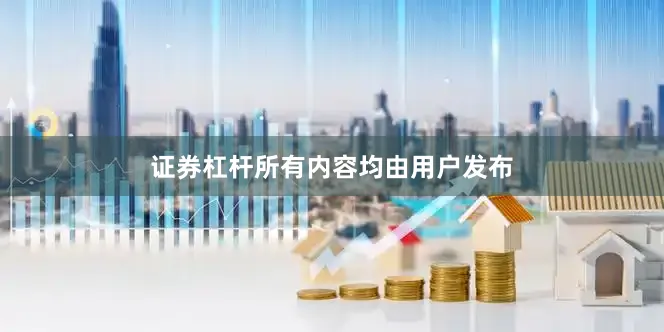证券杠杆所有内容均由用户发布
