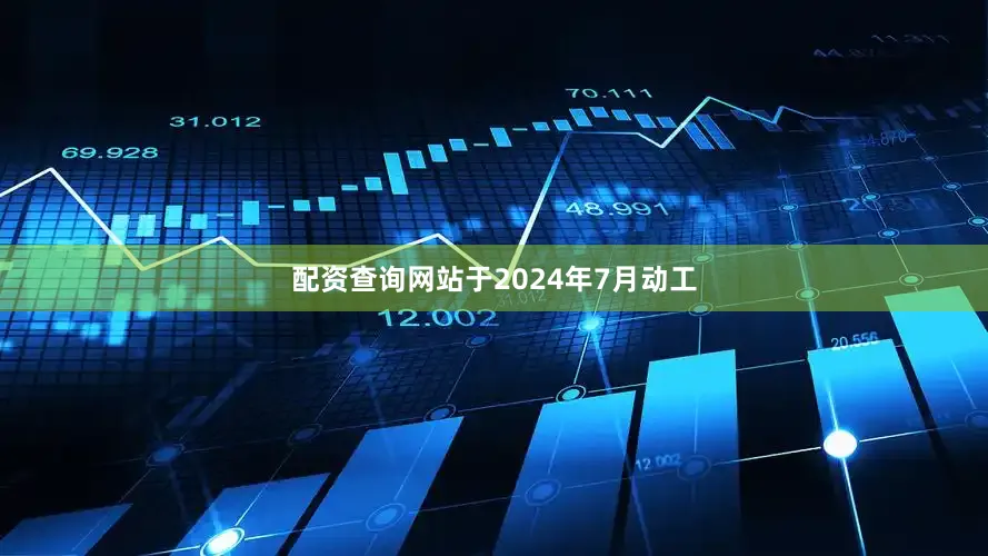 配资查询网站于2024年7月动工