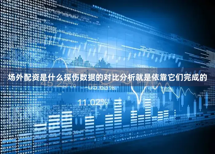 场外配资是什么探伤数据的对比分析就是依靠它们完成的