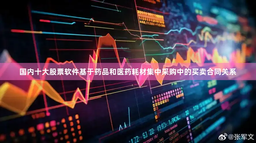国内十大股票软件基于药品和医药耗材集中采购中的买卖合同关系