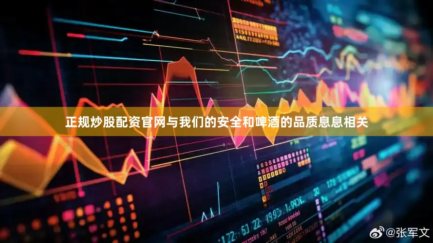 正规炒股配资官网与我们的安全和啤酒的品质息息相关