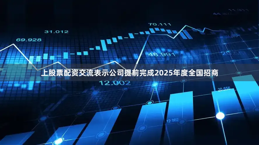 上股票配资交流表示公司提前完成2025年度全国招商