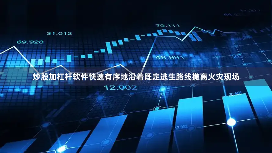 炒股加杠杆软件快速有序地沿着既定逃生路线撤离火灾现场