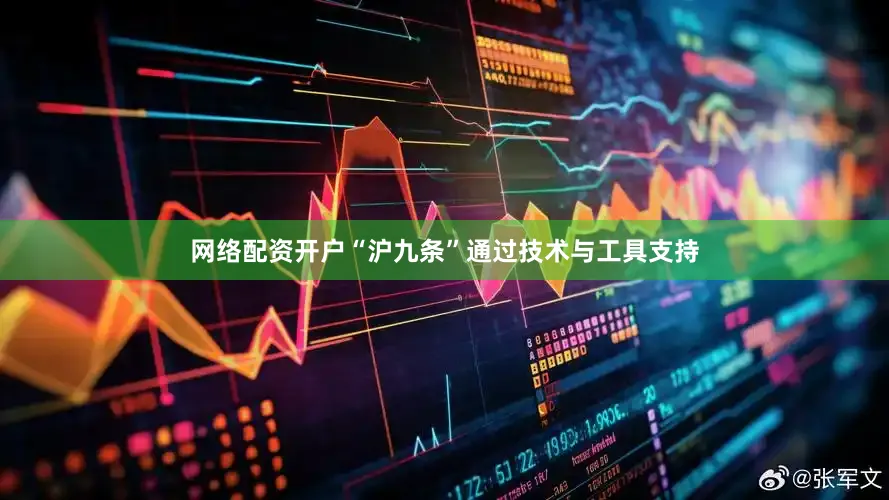 网络配资开户“沪九条”通过技术与工具支持