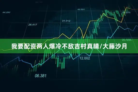 我要配资两人爆冷不敌吉村真晴/大藤沙月