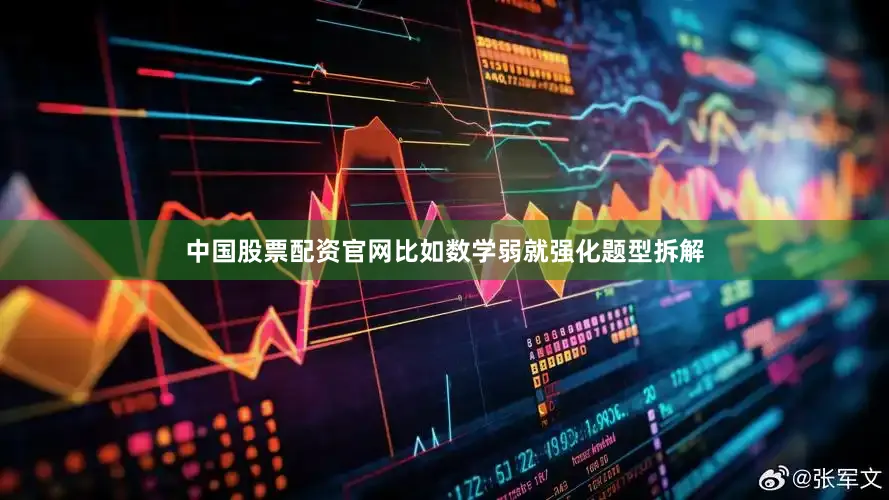 中国股票配资官网比如数学弱就强化题型拆解