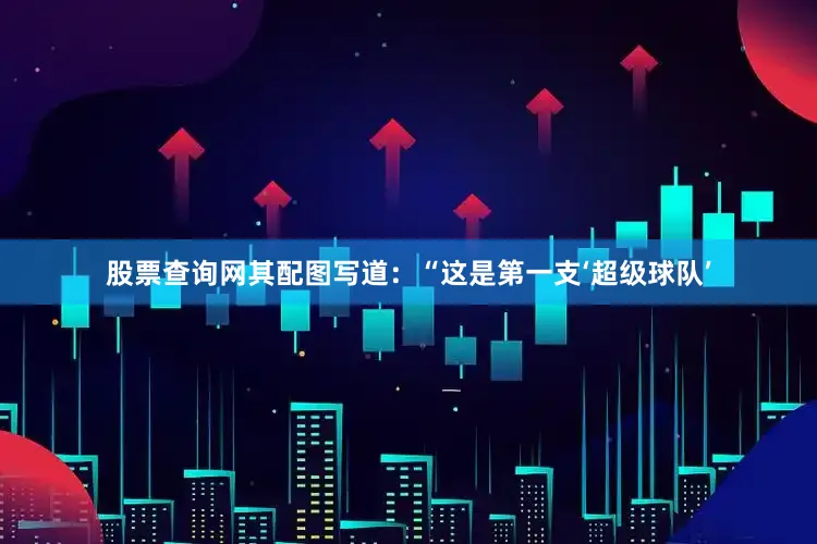 股票查询网其配图写道：“这是第一支‘超级球队’