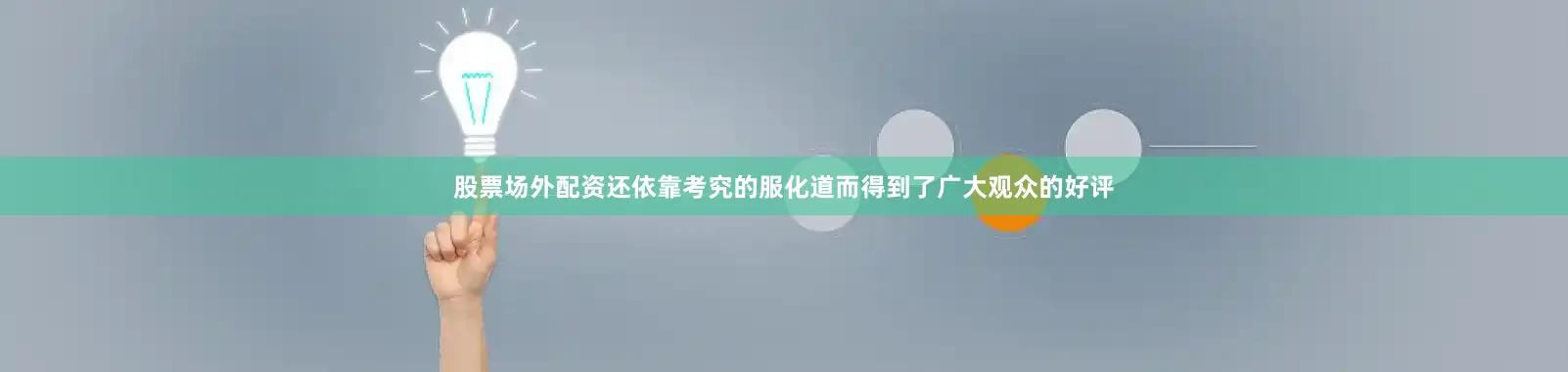 股票场外配资还依靠考究的服化道而得到了广大观众的好评