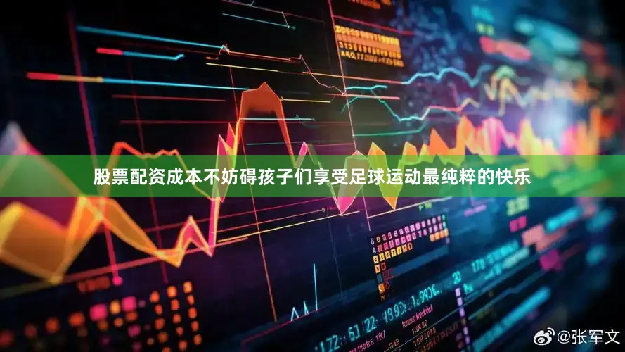 股票配资成本不妨碍孩子们享受足球运动最纯粹的快乐