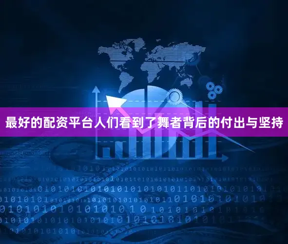 最好的配资平台人们看到了舞者背后的付出与坚持